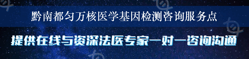 黔南都匀万核医学基因检测咨询服务点